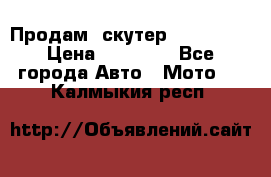  Продам  скутер  GALLEON  › Цена ­ 25 000 - Все города Авто » Мото   . Калмыкия респ.